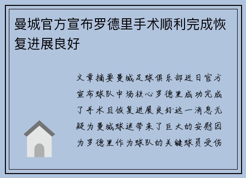曼城官方宣布罗德里手术顺利完成恢复进展良好 曼城官方宣布罗德里手术顺利完成恢复进展良好