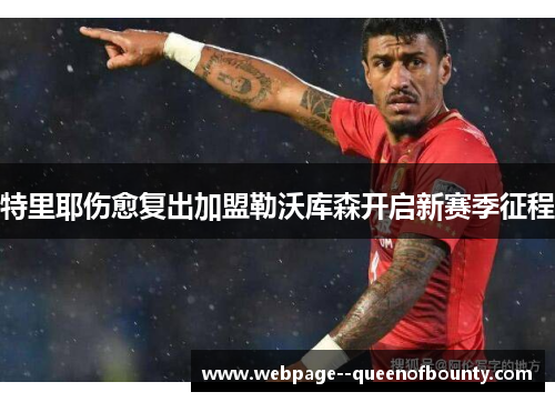 特里耶伤愈复出加盟勒沃库森开启新赛季征程