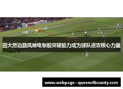 田大然边路风驰电掣般突破能力成为球队进攻核心力量