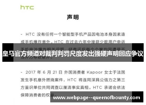 皇马官方频道对裁判判罚尺度发出强硬声明回应争议