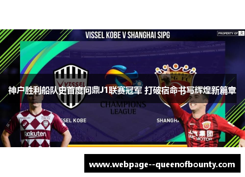 神户胜利船队史首度问鼎J1联赛冠军 打破宿命书写辉煌新篇章