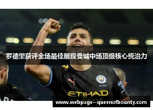 罗德里获评全场最佳展现曼城中场顶级核心统治力