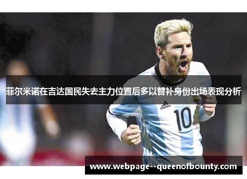 菲尔米诺在吉达国民失去主力位置后多以替补身份出场表现分析