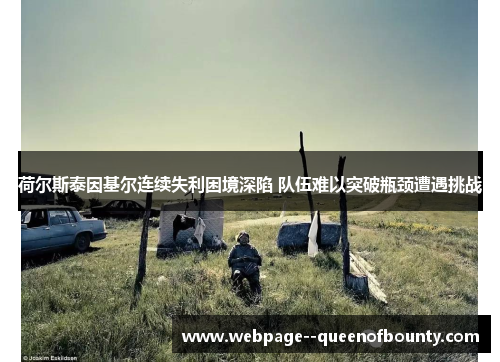 荷尔斯泰因基尔连续失利困境深陷 队伍难以突破瓶颈遭遇挑战