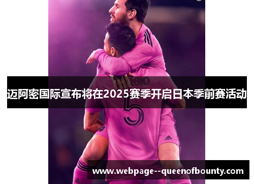 迈阿密国际宣布将在2025赛季开启日本季前赛活动