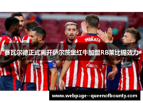 赛瓦尔德正式离开萨尔茨堡红牛加盟RB莱比锡效力