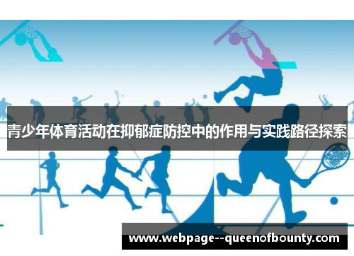 青少年体育活动在抑郁症防控中的作用与实践路径探索 青少年体育活动在抑郁症防控中的作用与实践路径探索