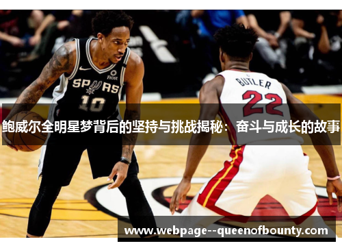 鲍威尔全明星梦背后的坚持与挑战揭秘:奋斗与成长的故事 鲍威尔全明星梦背后的坚持与挑战揭秘:奋斗与成长的故事