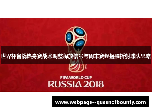 世界杯备战热身赛战术调整释放信号与周末赛程提醒折射球队思路 世界杯备战热身赛战术调整释放信号与周末赛程提醒折射球队思路