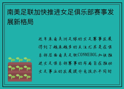 南美足联加快推进女足俱乐部赛事发展新格局 南美足联加快推进女足俱乐部赛事发展新格局