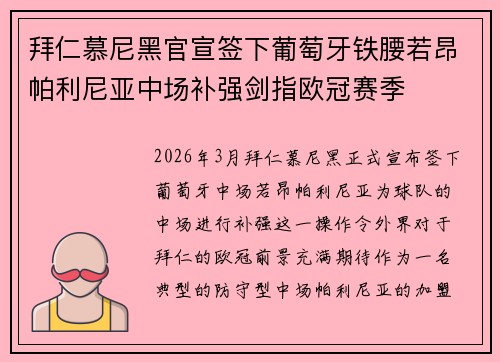拜仁慕尼黑官宣签下葡萄牙铁腰若昂帕利尼亚中场补强剑指欧冠赛季