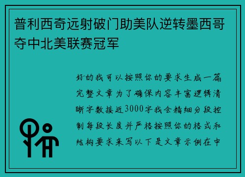 普利西奇远射破门助美队逆转墨西哥夺中北美联赛冠军