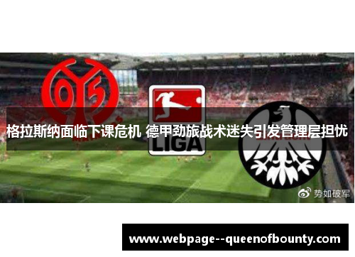 格拉斯纳面临下课危机 德甲劲旅战术迷失引发管理层担忧