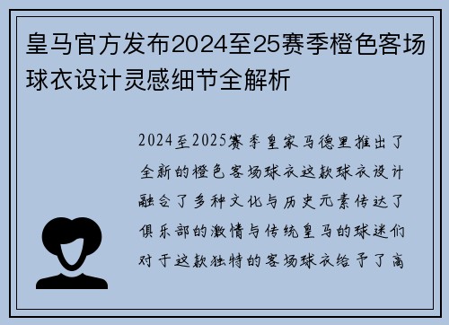 皇马官方发布2024至25赛季橙色客场球衣设计灵感细节全解析