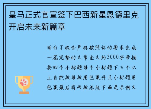 皇马正式官宣签下巴西新星恩德里克开启未来新篇章 皇马正式官宣签下巴西新星恩德里克开启未来新篇章