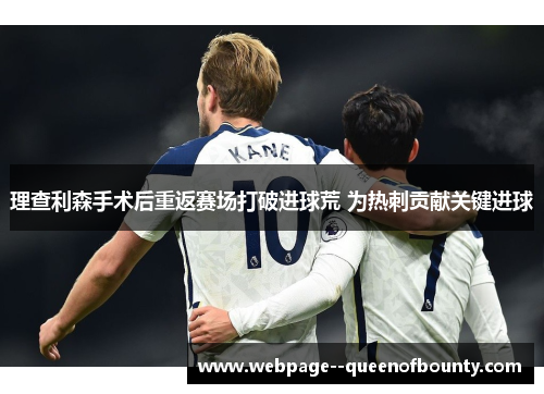 理查利森手术后重返赛场打破进球荒 为热刺贡献关键进球 理查利森手术后重返赛场打破进球荒 为热刺贡献关键进球