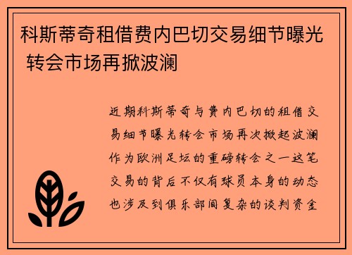 科斯蒂奇租借费内巴切交易细节曝光 转会市场再掀波澜