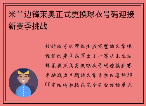 米兰边锋莱奥正式更换球衣号码迎接新赛季挑战