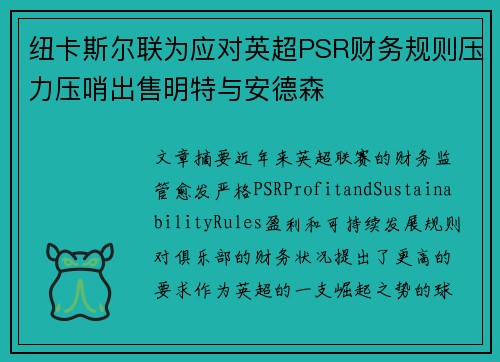 纽卡斯尔联为应对英超PSR财务规则压力压哨出售明特与安德森