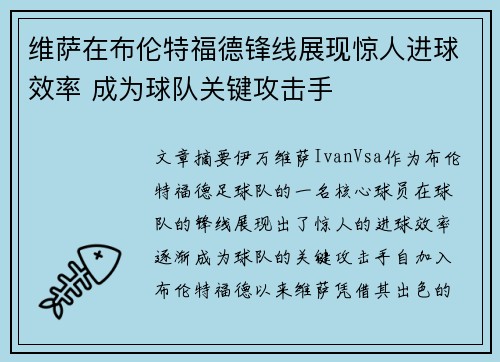 维萨在布伦特福德锋线展现惊人进球效率 成为球队关键攻击手