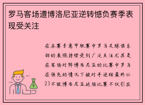 罗马客场遭博洛尼亚逆转憾负赛季表现受关注