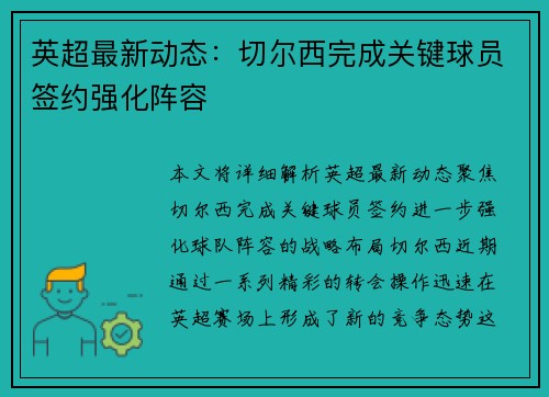 英超最新动态：切尔西完成关键球员签约强化阵容