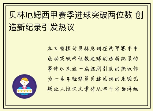 贝林厄姆西甲赛季进球突破两位数 创造新纪录引发热议 贝林厄姆西甲赛季进球突破两位数 创造新纪录引发热议
