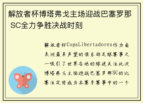 解放者杯博塔弗戈主场迎战巴塞罗那 SC全力争胜决战时刻