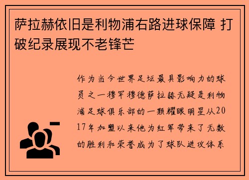 萨拉赫依旧是利物浦右路进球保障 打破纪录展现不老锋芒 萨拉赫依旧是利物浦右路进球保障 打破纪录展现不老锋芒