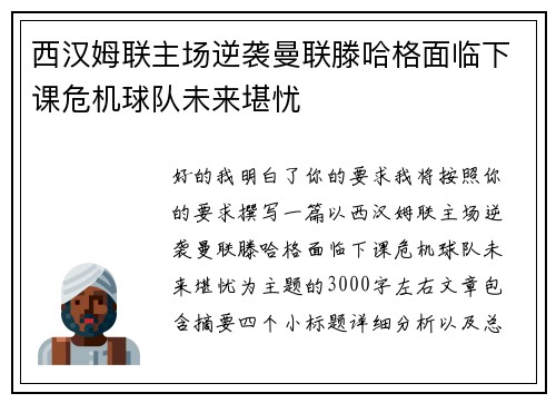 西汉姆联主场逆袭曼联滕哈格面临下课危机球队未来堪忧
