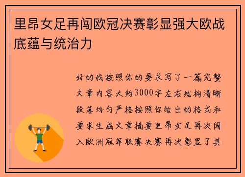 里昂女足再闯欧冠决赛彰显强大欧战底蕴与统治力