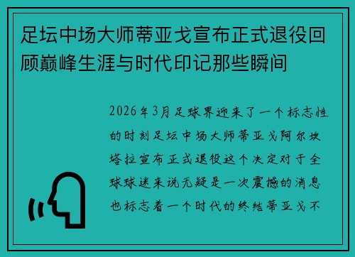 足坛中场大师蒂亚戈宣布正式退役回顾巅峰生涯与时代印记那些瞬间