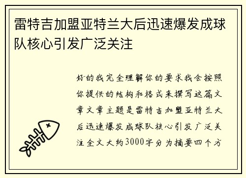 雷特吉加盟亚特兰大后迅速爆发成球队核心引发广泛关注 雷特吉加盟亚特兰大后迅速爆发成球队核心引发广泛关注