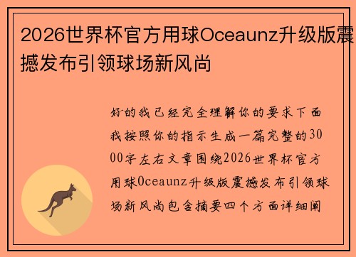 2026世界杯官方用球Oceaunz升级版震撼发布引领球场新风尚