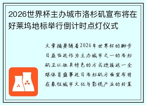 2026世界杯主办城市洛杉矶宣布将在好莱坞地标举行倒计时点灯仪式 2026世界杯主办城市洛杉矶宣布将在好莱坞地标举行倒计时点灯仪式