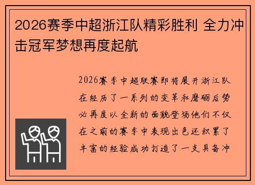 2026赛季中超浙江队精彩胜利 全力冲击冠军梦想再度起航 2026赛季中超浙江队精彩胜利 全力冲击冠军梦想再度起航