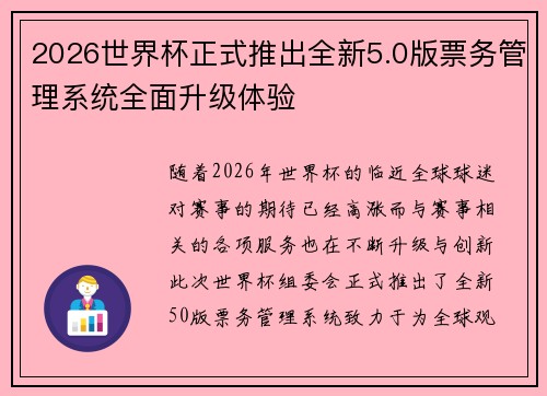 2026世界杯正式推出全新5.0版票务管理系统全面升级体验 2026世界杯正式推出全新5.0版票务管理系统全面升级体验