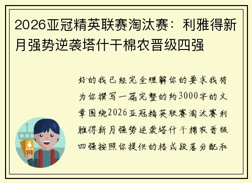 2026亚冠精英联赛淘汰赛：利雅得新月强势逆袭塔什干棉农晋级四强