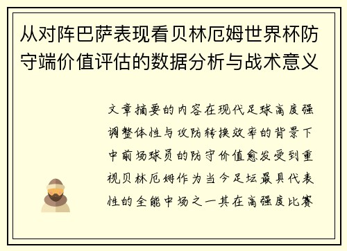 从对阵巴萨表现看贝林厄姆世界杯防守端价值评估的数据分析与战术意义