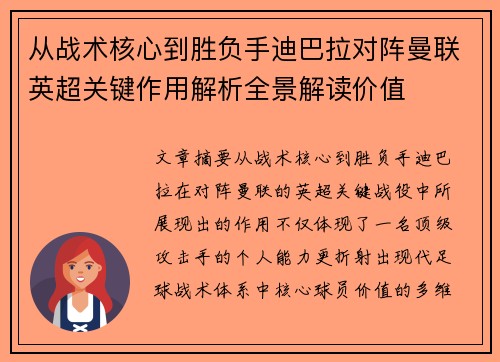 从战术核心到胜负手迪巴拉对阵曼联英超关键作用解析全景解读价值 从战术核心到胜负手迪巴拉对阵曼联英超关键作用解析全景解读价值