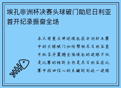 埃孔非洲杯决赛头球破门助尼日利亚首开纪录振奋全场 埃孔非洲杯决赛头球破门助尼日利亚首开纪录振奋全场