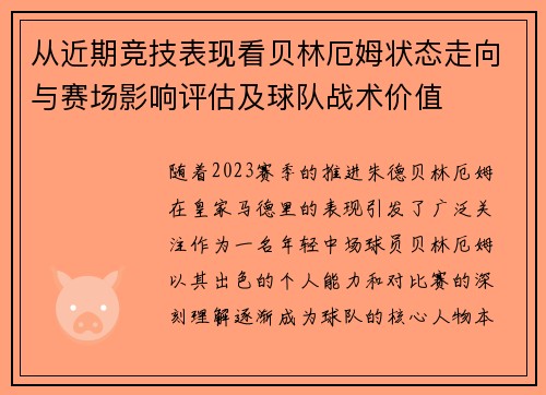 从近期竞技表现看贝林厄姆状态走向与赛场影响评估及球队战术价值 从近期竞技表现看贝林厄姆状态走向与赛场影响评估及球队战术价值