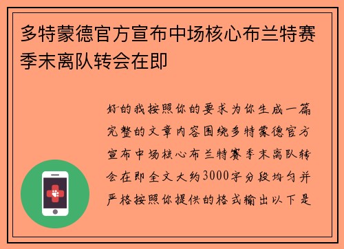 多特蒙德官方宣布中场核心布兰特赛季末离队转会在即 多特蒙德官方宣布中场核心布兰特赛季末离队转会在即