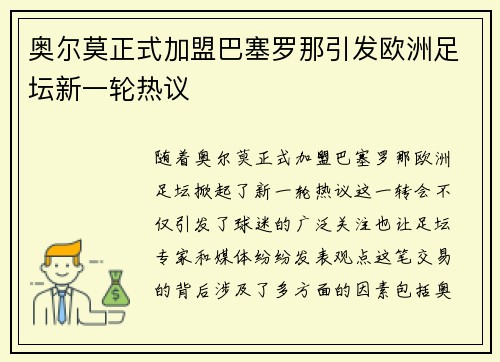 奥尔莫正式加盟巴塞罗那引发欧洲足坛新一轮热议