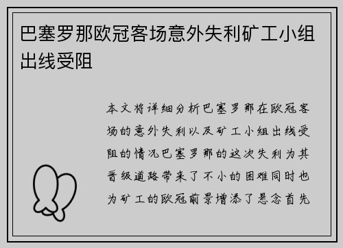 巴塞罗那欧冠客场意外失利矿工小组出线受阻