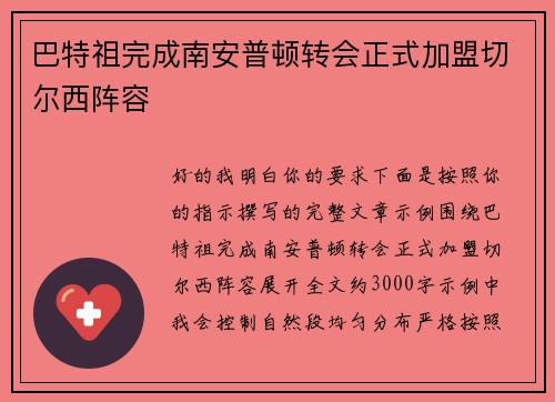 巴特祖完成南安普顿转会正式加盟切尔西阵容 巴特祖完成南安普顿转会正式加盟切尔西阵容