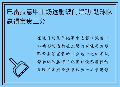 巴雷拉意甲主场远射破门建功 助球队赢得宝贵三分