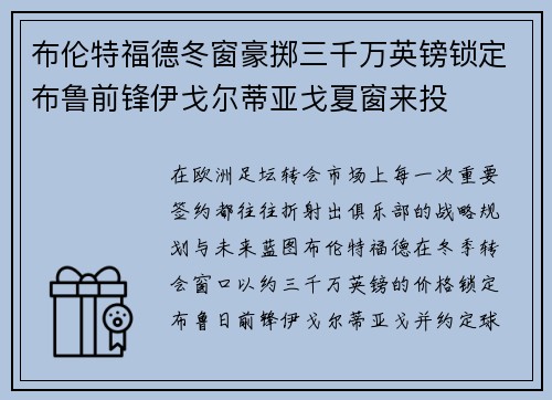布伦特福德冬窗豪掷三千万英镑锁定布鲁前锋伊戈尔蒂亚戈夏窗来投 布伦特福德冬窗豪掷三千万英镑锁定布鲁前锋伊戈尔蒂亚戈夏窗来投