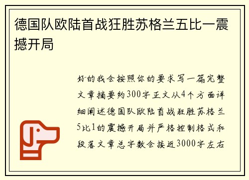 德国队欧陆首战狂胜苏格兰五比一震撼开局 德国队欧陆首战狂胜苏格兰五比一震撼开局