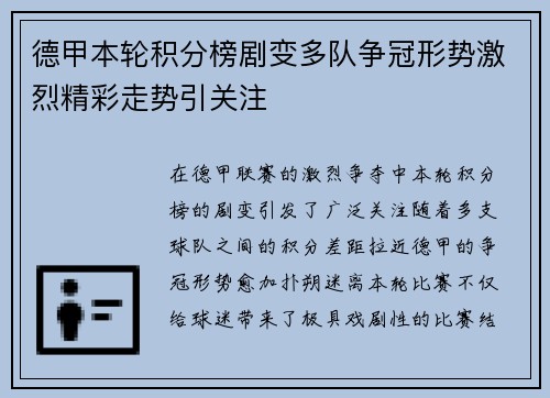 德甲本轮积分榜剧变多队争冠形势激烈精彩走势引关注